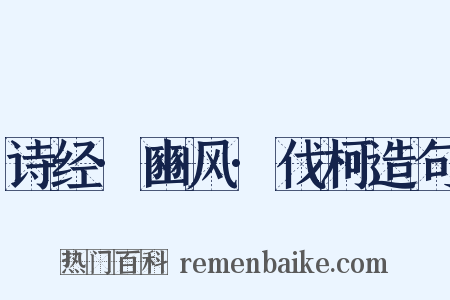 诗经·豳风·伐柯造句是什么意思的图片